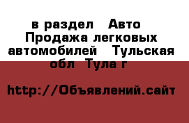  в раздел : Авто » Продажа легковых автомобилей . Тульская обл.,Тула г.